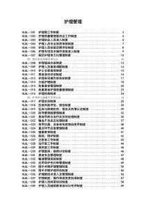 XXXX年护理制度汇编