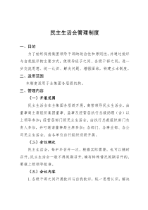 公司民主生活会管理制度