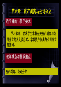 第六章-资产剥离、公司分立、分拆上市.