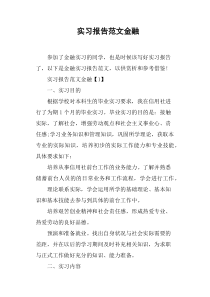 实习报告范文金融