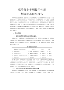 保险行业车辆使用性质划分标准研究报告