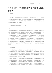 互联网经济下平台型从业人员的权益保障问题研究