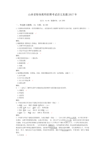 山西省特岗教师招聘考试语文真题2017年