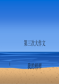 榜样作文ppt课件