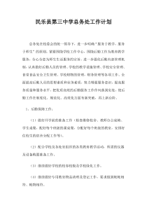 2012年秋学期民乐县第三中学总务处工作计划