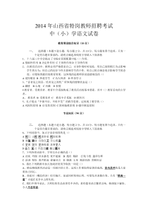 2014年山西省特岗教师招聘考试(中小学语文)