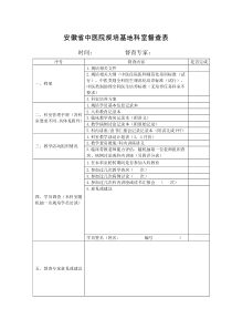 安徽省中医院规培基地科室督查表和教学查房评分表