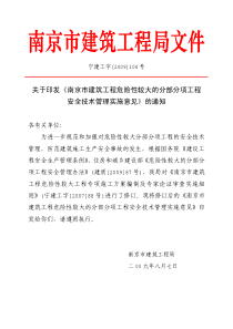 104号南京市建筑工程危险性较大的分部分项工程安全技术管理实施意见