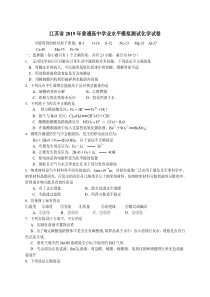 江苏省2019年普通高中学业水平模拟测试化学试卷