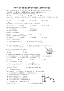 2017年江苏省普通高中学业水平测试-化学+答案