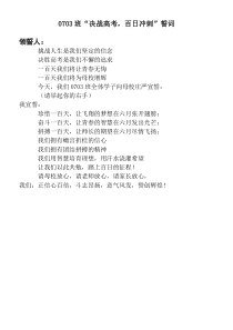 0703班誓师誓词百日誓师篇主题班会教案