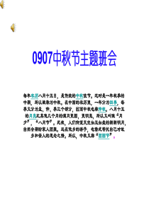 0907中秋节主题班会节日喜庆篇主题班会课件PPT