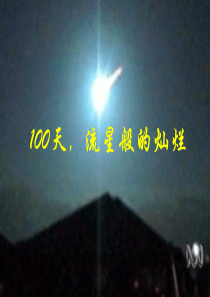 100天流星般的灿信心励志奋斗篇主题班会课件PPT