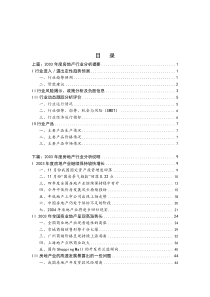 房地产行业分析提要（推荐DOC102）