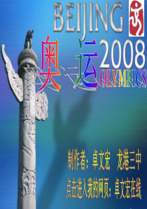 2008年奥运主题班会课件国家学校班集体篇主题班会课件PPT