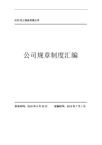 XXXX年民营化工企业管理制度汇编