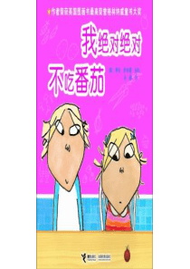 55我绝对绝对不吃番茄x幼儿园绘本课程教学课件ppt