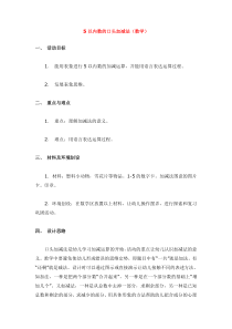 5以内数的口头加减法省示范幼儿园大班数学教案