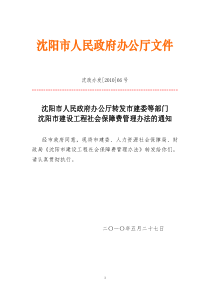 XXXX年沈阳市建设工程社会保障费管理办法