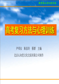 c科学用脑心态调整和考前家长心态高三冲刺高考篇主题班会课件PPT