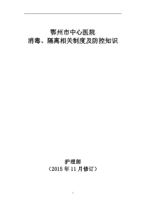 XXXX年消毒隔离相关制度及防控知识院感主任