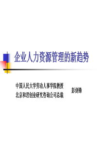 企业人力资源管理的新趋势(1)