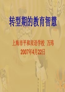 万玮社会转型期的班主任工作班主任教师业务提升篇主题班会课件PPT