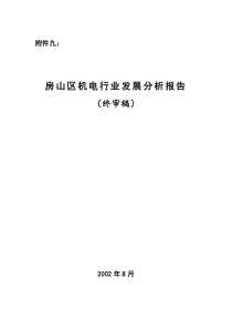 房山区机电行业发展分析报告