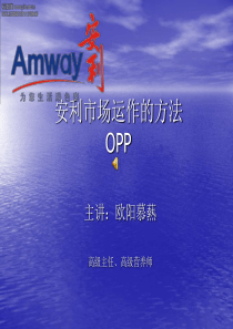 XXXX安利制度最新讲解OPP