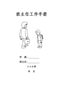 中小学教师工作之小学班主任工作手册