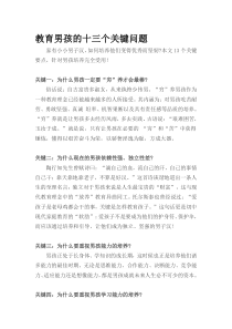 中小学教师教育指南教育男孩的十三个关键问题