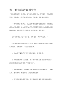 中小学教师教育指南有一种家庭教育叫守望