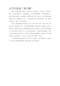 中小学教师教育指南让学生敢说我不懂