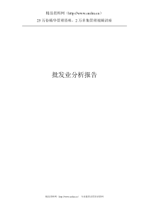 批发行业分析报告