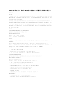 中班数学活动把小鱼变得一样多幼教优质课一等奖省示范幼儿园中班数学教案