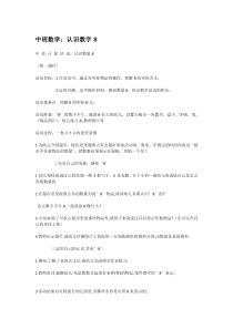 中班数学认识数字8省示范幼儿园中班数学教案