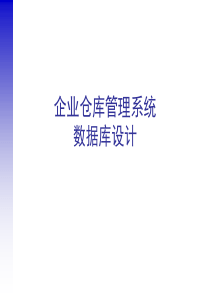 企业仓库管理系统数据库设计（PPT36页)