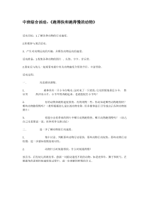 中班综合活动跑得快和跑得慢的动物省示范幼儿园中班主题教案