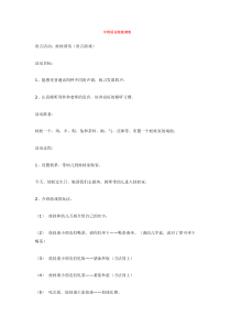 中班语言娃娃请客省示范幼儿园中班语言教案