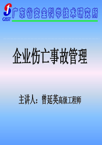 企业伤亡事故管理