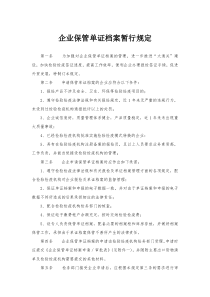 企业保管单证档案暂行规定-企业保管单证档案管理暂行规定