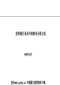 投资银行业务中的财务分析方法(ppt 60)(1)