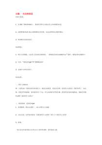 主题在动物园里省示范幼儿园中班主题教案