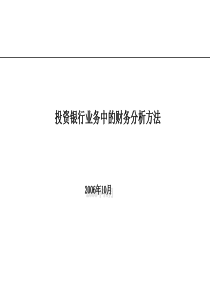 投资银行业务中的财务分析方法