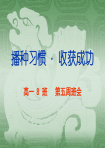 主题班会ppt课件播种习惯收获人生习惯养成教育主题班会课件PPT