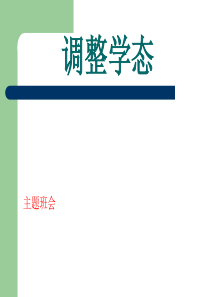 主题班会ppt课件调整学态心理身体健康主题班会课件PPT