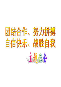 主题班会团结合作努力拼搏自信快乐挑战自我ppt信心励志奋斗篇主题班会课件PPT