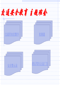 主题班会课件安全班会安全教育主题班会课件PPT