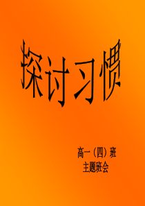 主题班会课件我们身边的习惯品质修养成长篇主题班会课件PPT