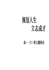 主题班会课件规划人生立志成才目标理想主题班会课件PPT